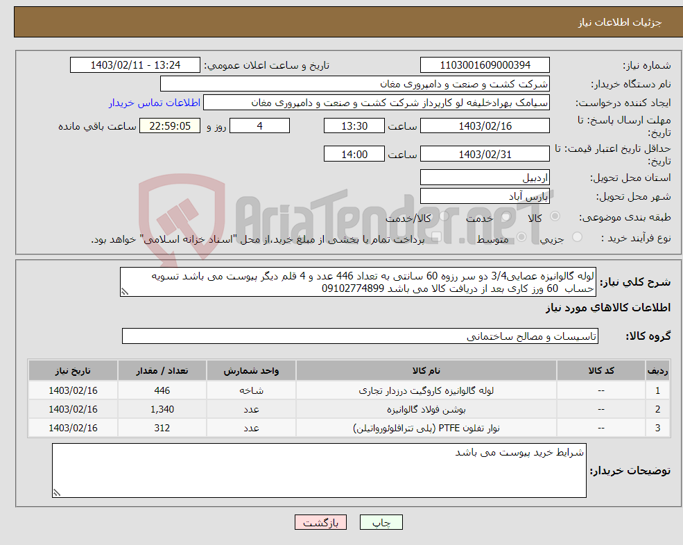تصویر کوچک آگهی نیاز انتخاب تامین کننده-لوله گالوانیزه عصایی3/4 دو سر رزوه 60 سانتی به تعداد 446 عدد و 4 قلم دیگر پیوست می باشد تسویه حساب 60 ورز کاری بعد از دریافت کالا می باشد 09102774899