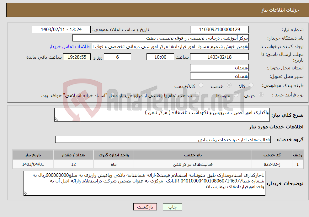 تصویر کوچک آگهی نیاز انتخاب تامین کننده-واگذاری امور تعمیر ، سرویس و نگهداشت تلفنخانه ( مرکز تلفن )