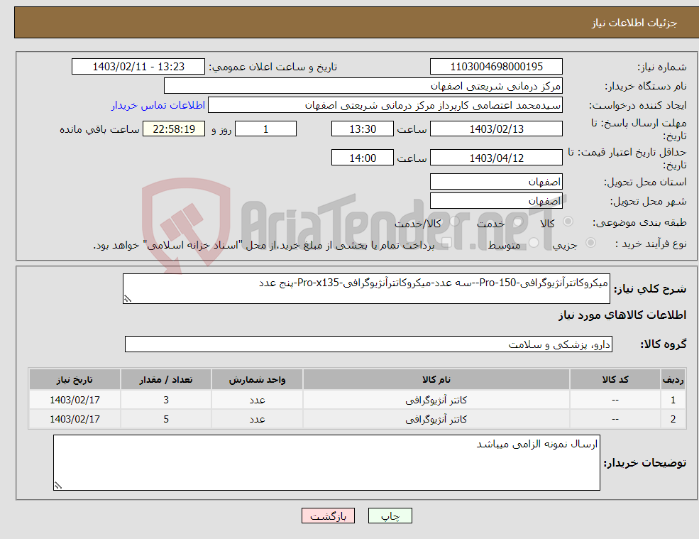 تصویر کوچک آگهی نیاز انتخاب تامین کننده-میکروکاتترآنژیوگرافی-Pro-150--سه عدد-میکروکاتترآنژیوگرافی-Pro-x135-پنج عدد
