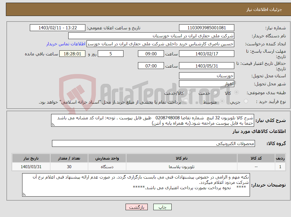 تصویر کوچک آگهی نیاز انتخاب تامین کننده-شرح کالا تلویزیون 32 اینچ شماره تقاضا 0208748008 طبق فایل پیوست . توجه: ایران کد مشابه می باشد حتما به فایل پیوست مراجعه شود.(به همراه پایه و آنتن)