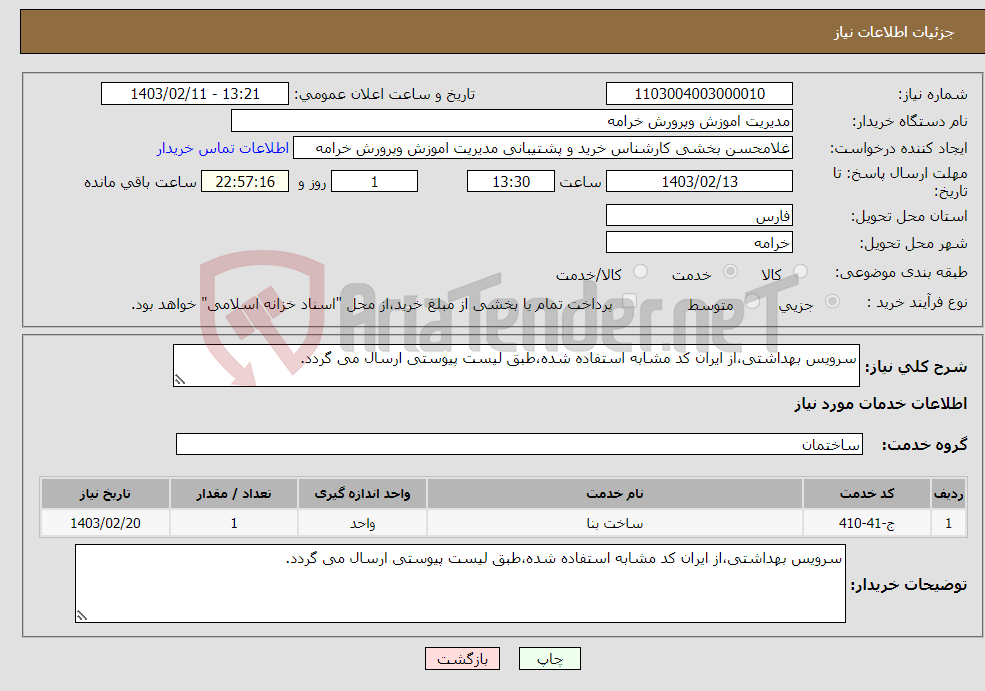 تصویر کوچک آگهی نیاز انتخاب تامین کننده-سرویس بهداشتی،از ایران کد مشابه استفاده شده،طبق لیست پیوستی ارسال می گردد.