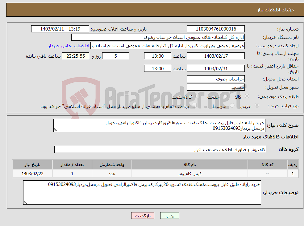 تصویر کوچک آگهی نیاز انتخاب تامین کننده-خرید رایانه طبق فایل پیوست.تملک.نقدی تسویه20روزکاری.پیش فاکتورالزامی.تحویل درمحل.بردبار09153024093