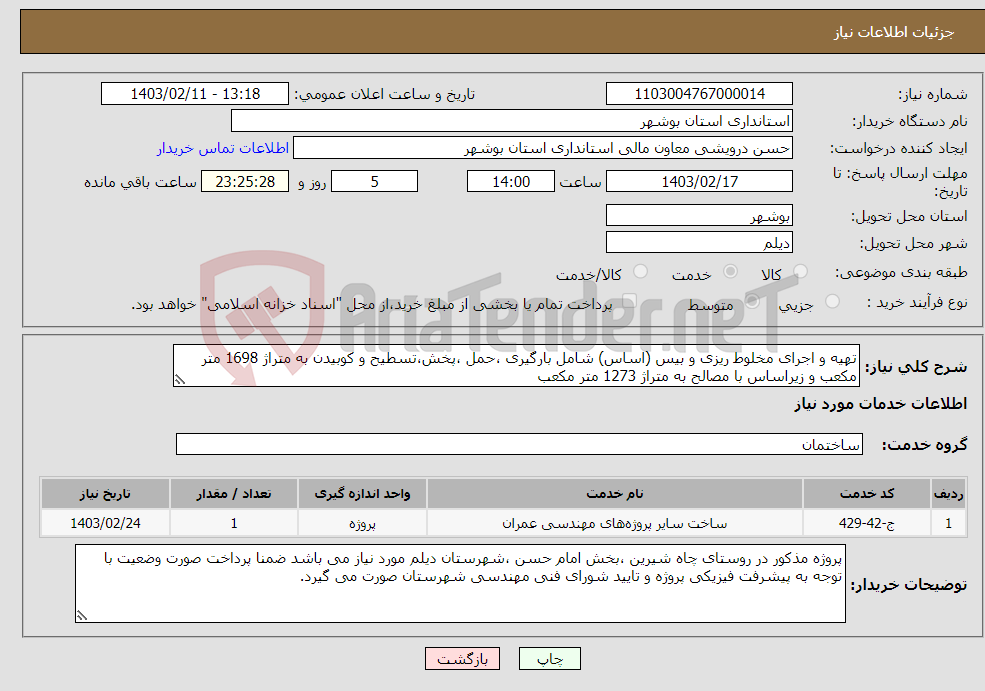 تصویر کوچک آگهی نیاز انتخاب تامین کننده-تهیه و اجرای مخلوط ریزی و بیس (اساس) شامل بارگیری ،حمل ،پخش،تسطیح و کوبیدن به متراژ 1698 متر مکعب و زیراساس با مصالح به متراژ 1273 متر مکعب 