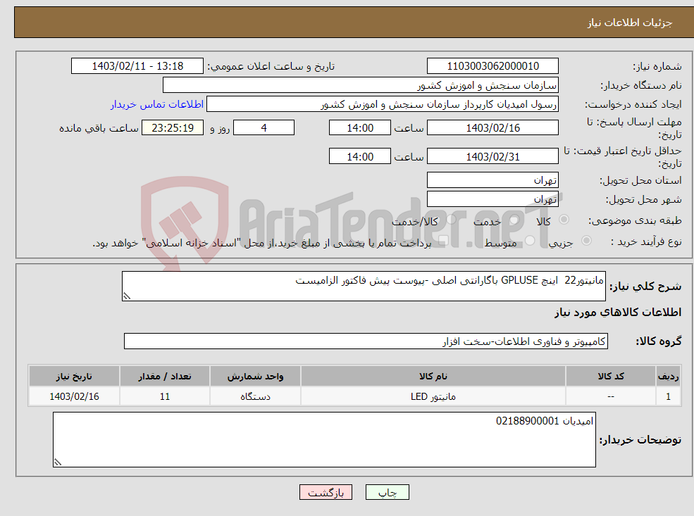 تصویر کوچک آگهی نیاز انتخاب تامین کننده-مانیتور22 اینچ GPLUSE باگارانتی اصلی -پیوست پیش فاکتور الزامیست