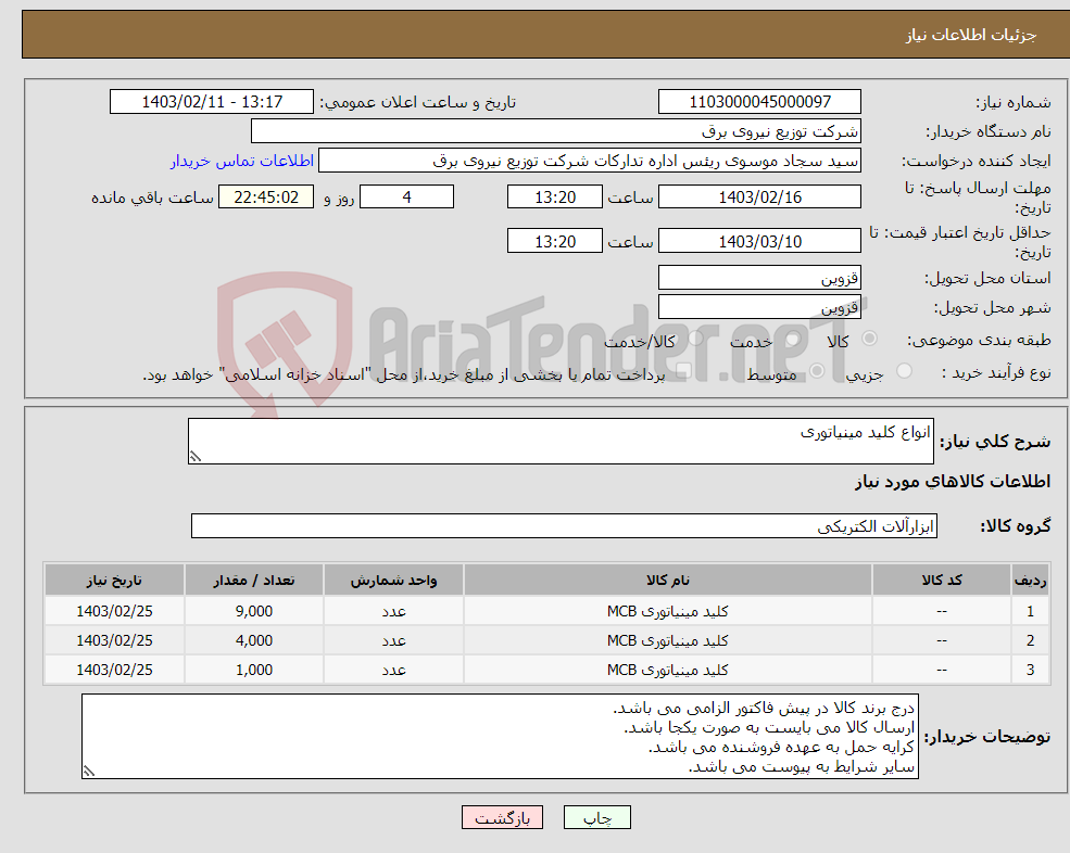 تصویر کوچک آگهی نیاز انتخاب تامین کننده-انواع کلید مینیاتوری