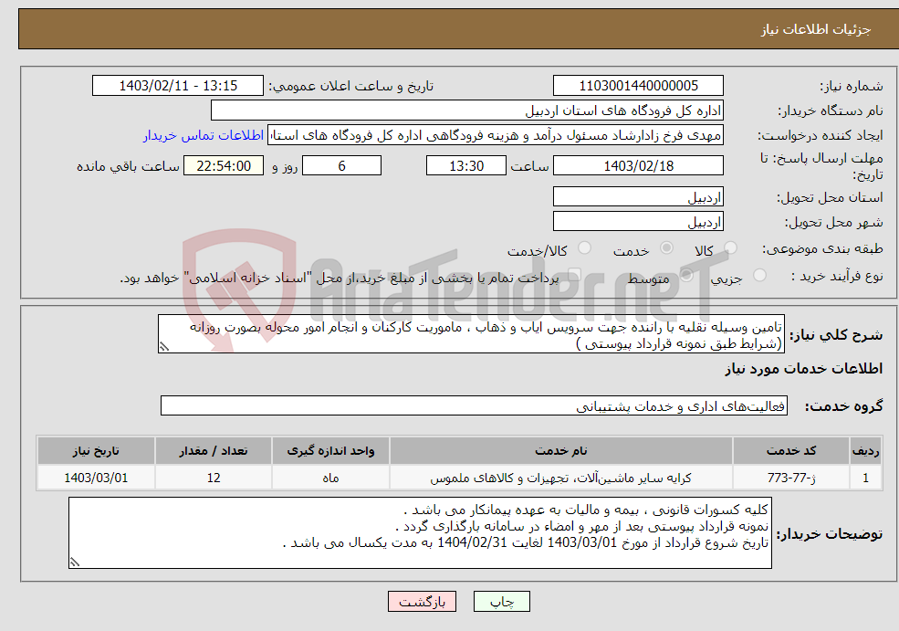 تصویر کوچک آگهی نیاز انتخاب تامین کننده-تامین وسیله نقلیه با راننده جهت سرویس ایاب و ذهاب ، ماموریت کارکنان و انجام امور محوله بصورت روزانه (شرایط طبق نمونه قرارداد پیوستی )