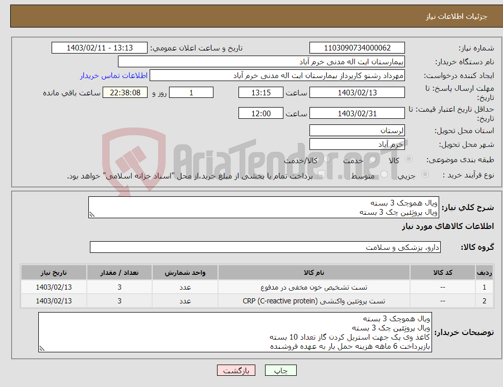 تصویر کوچک آگهی نیاز انتخاب تامین کننده-ویال هموچک 3 بسته ویال پروتِئین چک 3 بسته کاغذ وی پک جهت استریل کردن گاز تعداد 10 بسته بازپرداخت 6 ماهه هزینه حمل بار به عهده فروشنده