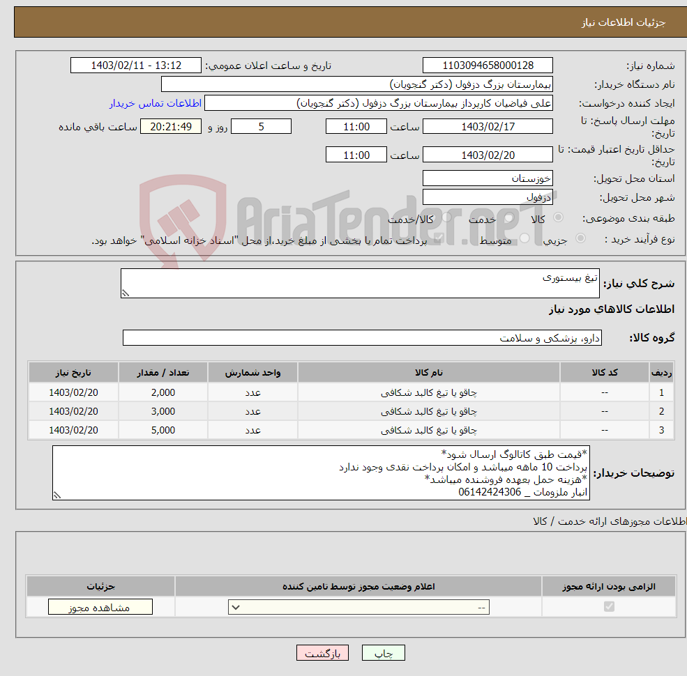 تصویر کوچک آگهی نیاز انتخاب تامین کننده-تیغ بیستوری