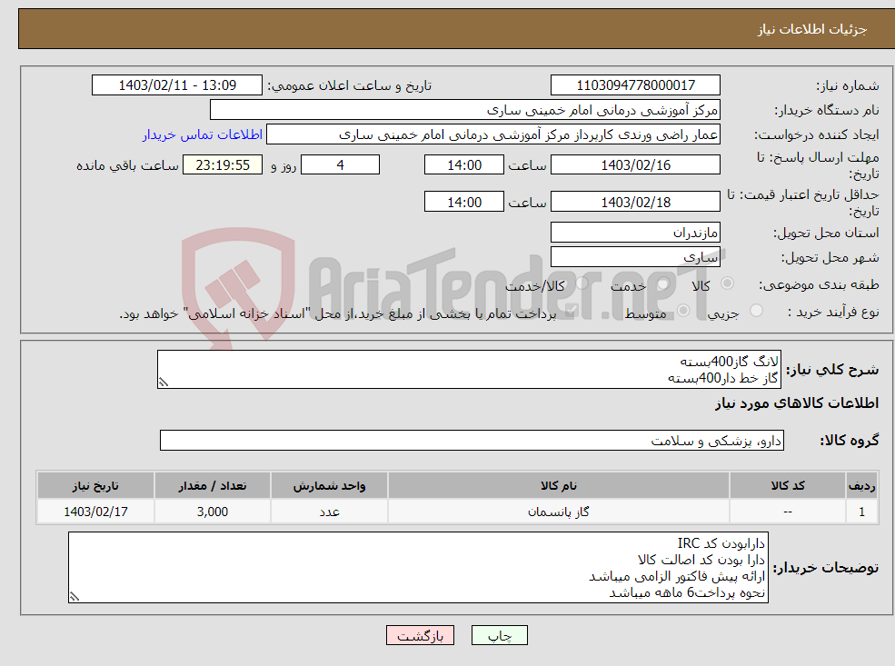 تصویر کوچک آگهی نیاز انتخاب تامین کننده-لانگ گاز400بسته گاز خط دار400بسته گاز ساده 16لایه500گرمی3000بسته