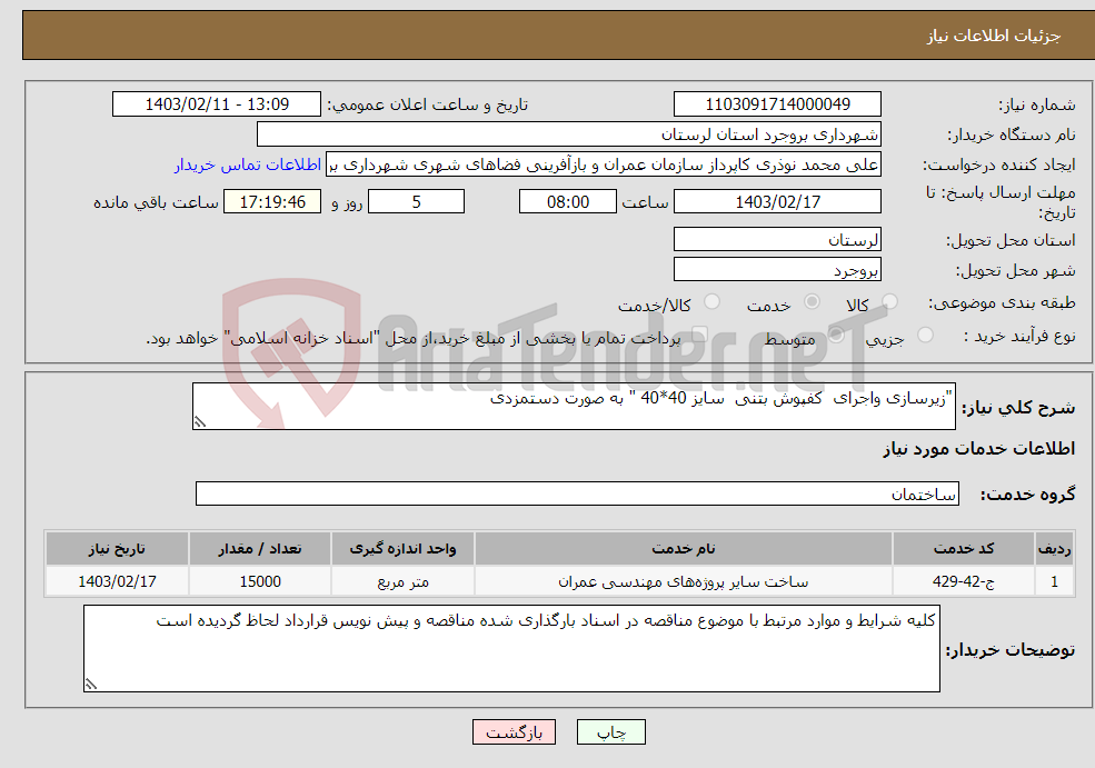 تصویر کوچک آگهی نیاز انتخاب تامین کننده-"زیرسازی واجرای کفپوش بتنی سایز 40*40 " به صورت دستمزدی