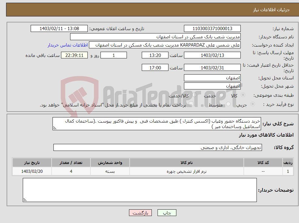 تصویر کوچک آگهی نیاز انتخاب تامین کننده-خرید دستگاه حضور وغیاب (اکسس کنترل ) طبق مشخصات فنی و پیش فاکتور پیوست .(ساختمان کمال اسماعیل وساختمان میر ) 
