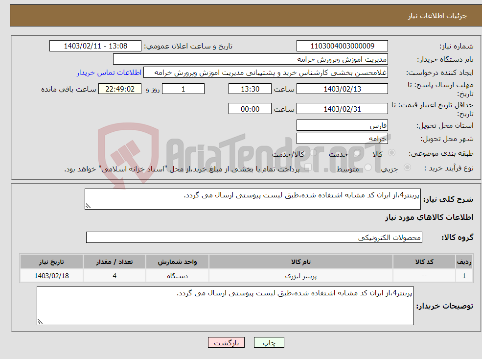 تصویر کوچک آگهی نیاز انتخاب تامین کننده-پرینتر4،از ایران کد مشابه اشتفاده شده،طبق لیست پیوستی ارسال می گردد.