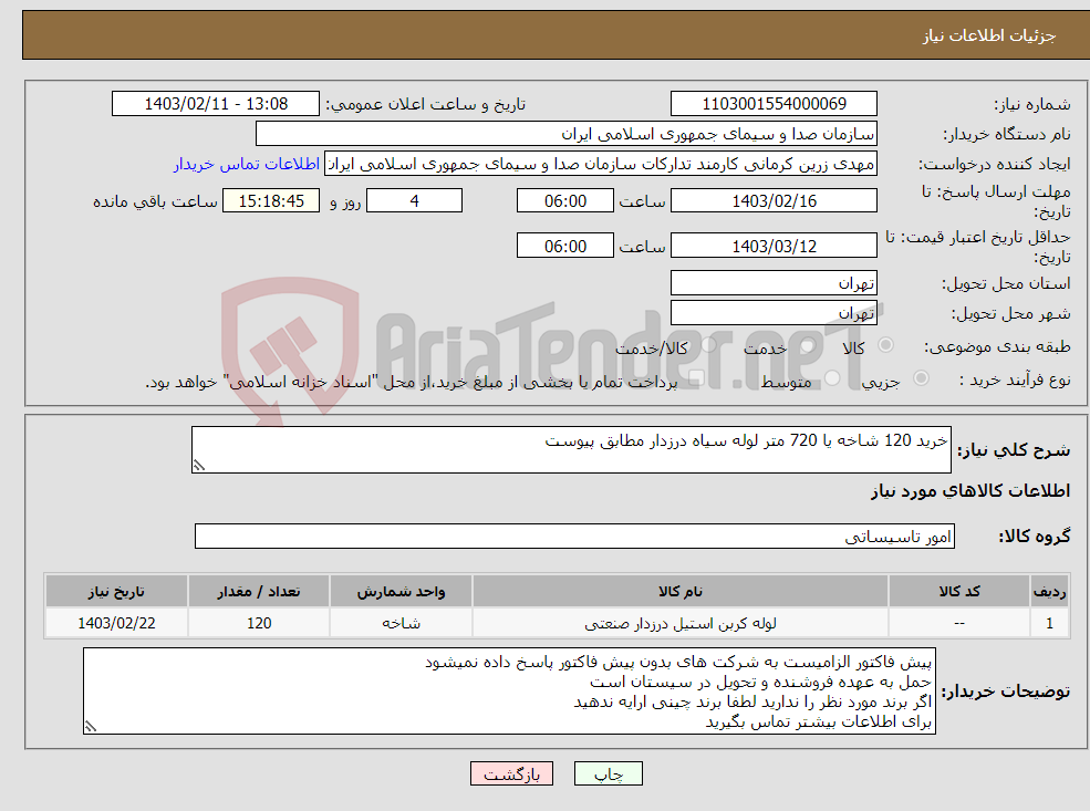 تصویر کوچک آگهی نیاز انتخاب تامین کننده-خرید 120 شاخه یا 720 متر لوله سیاه درزدار مطابق پیوست