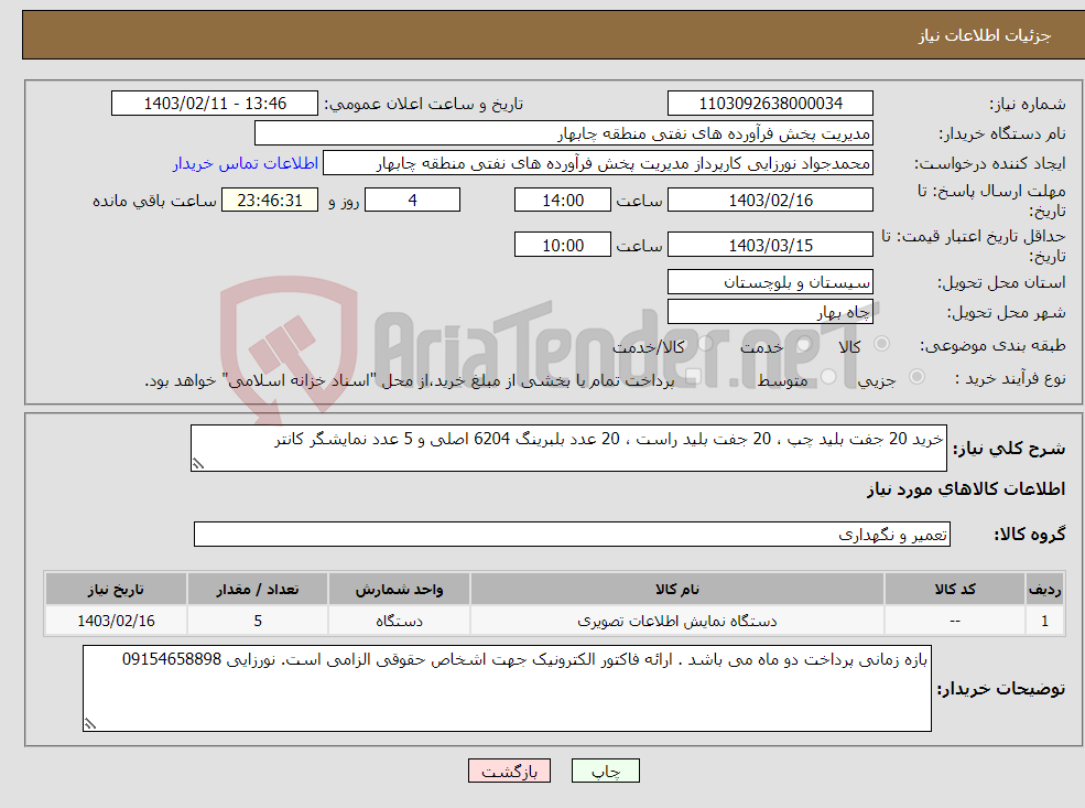 تصویر کوچک آگهی نیاز انتخاب تامین کننده-خرید 20 جفت بلید چپ ، 20 جفت بلید راست ، 20 عدد بلبرینگ 6204 اصلی و 5 عدد نمایشگر کانتر 