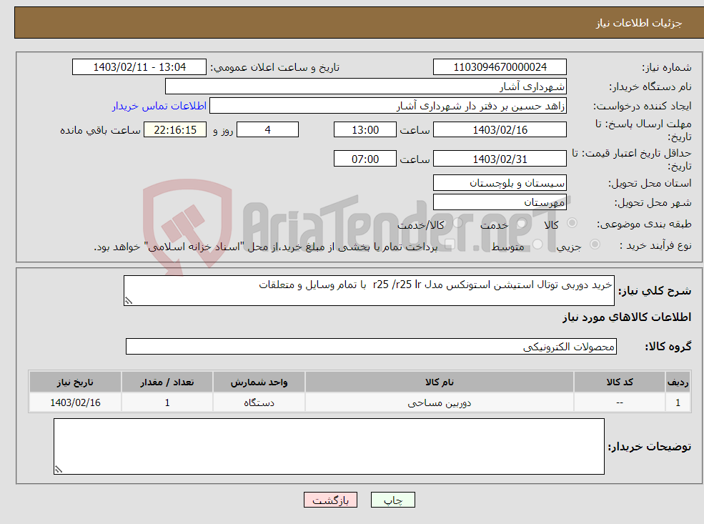 تصویر کوچک آگهی نیاز انتخاب تامین کننده-خرید دوربی توتال استیشن استونکس مدل r25 /r25 lr با تمام وسایل و متعلقات 