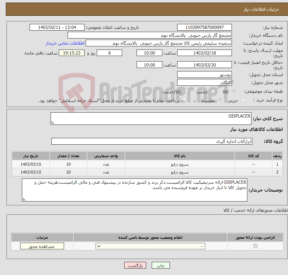 تصویر کوچک آگهی نیاز انتخاب تامین کننده-DISPLACER 2‌ردیف برابر با 20 عدد