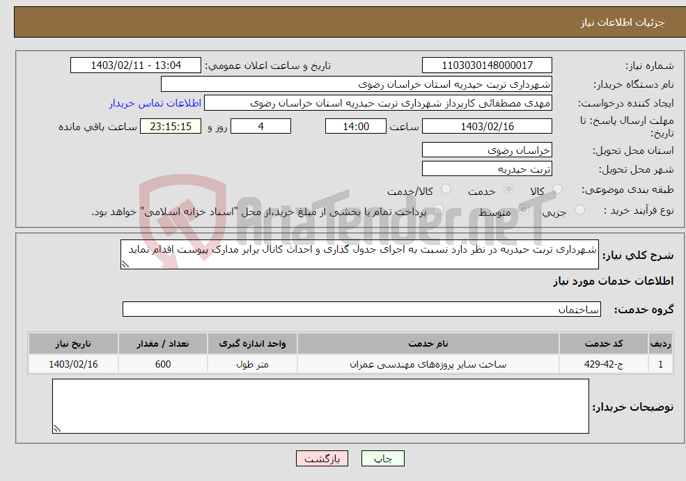 تصویر کوچک آگهی نیاز انتخاب تامین کننده-شهرداری تربت حیدریه در نظر دارد نسبت به اجرای جدول گذاری و احداث کانال برابر مدارک پیوست اقدام نماید