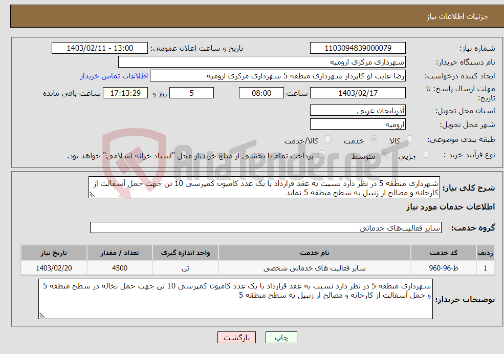 تصویر کوچک آگهی نیاز انتخاب تامین کننده-شهرداری منطقه 5 در نظر دارد نسبت به عقد قرارداد با یک عدد کامیون کمپرسی 10 تن جهت حمل آسفالت از کارخانه و مصالح ار زنبیل به سطح منطقه 5 نماید