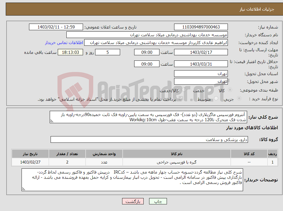 تصویر کوچک آگهی نیاز انتخاب تامین کننده- آنتروم فورسپس ماگزیلاری (دو عدد)- فک فورسپس به سمت پایین-زاویه فک ثابت خمیده90درجه-زاویه باز شدن فک متحرک تا120 درجه به سمت عقب-طول Workikg:10cm