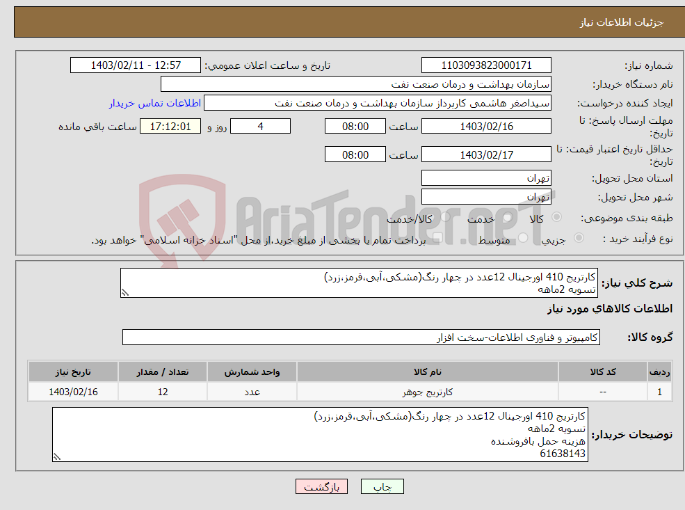 تصویر کوچک آگهی نیاز انتخاب تامین کننده-کارتریج 410 اورجینال 12عدد در چهار رنگ(مشکی،آبی،قرمز،زرد) تسویه 2ماهه هزینه حمل بافروشنده 61638143