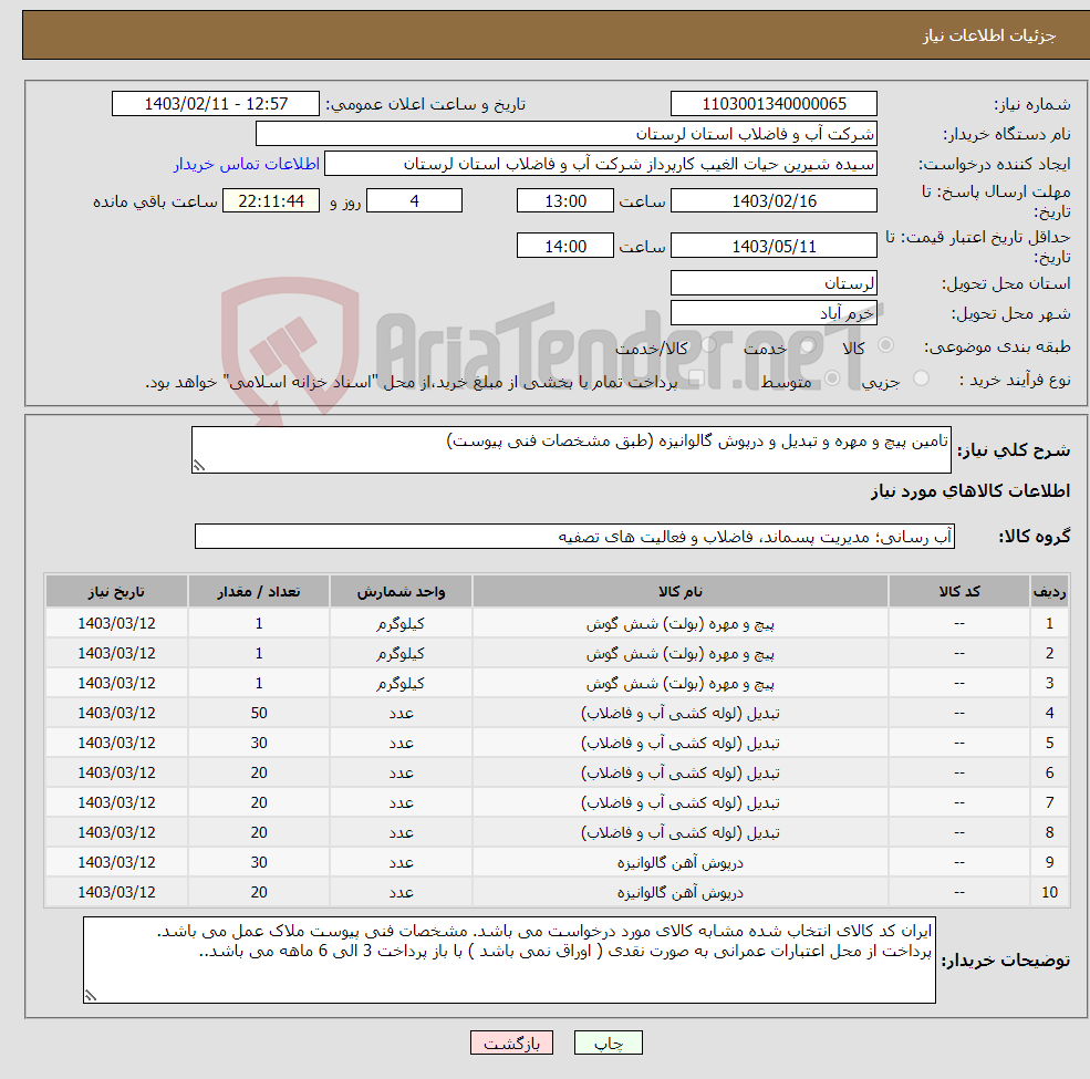 تصویر کوچک آگهی نیاز انتخاب تامین کننده-تامین پیچ و مهره و تبدیل و درپوش گالوانیزه (طبق مشخصات فنی پیوست)