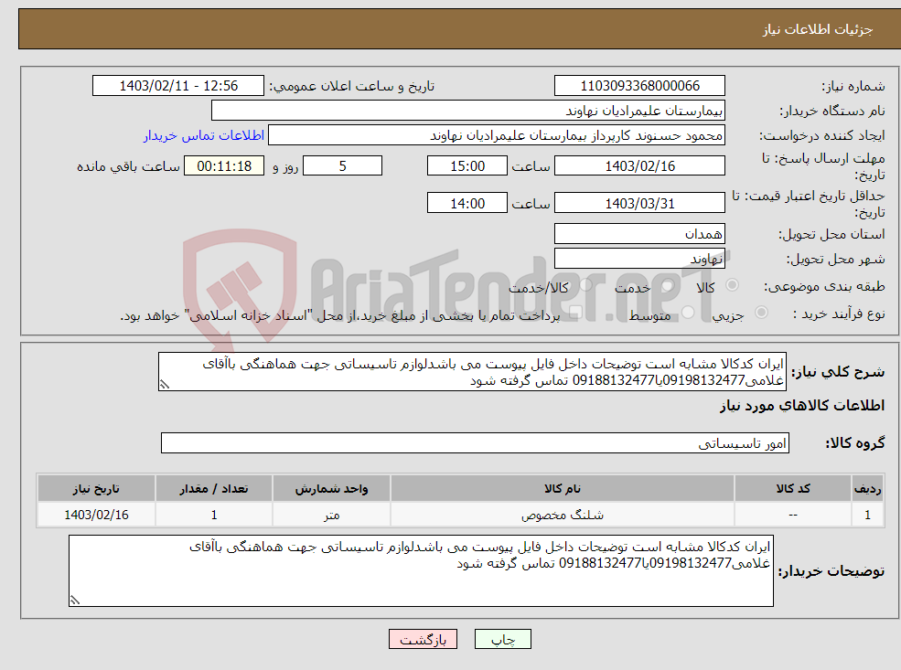 تصویر کوچک آگهی نیاز انتخاب تامین کننده-ایران کدکالا مشابه است توضیحات داخل فایل پیوست می باشدلوازم تاسیساتی جهت هماهنگی باآقای غلامی09198132477یا09188132477 تماس گرفته شود