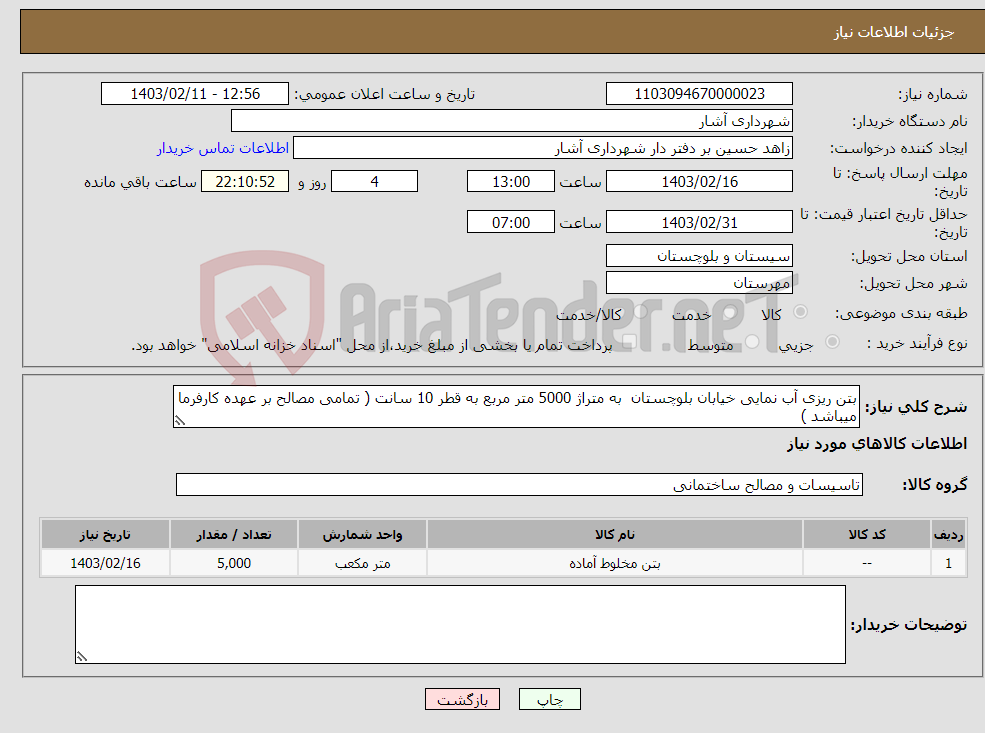 تصویر کوچک آگهی نیاز انتخاب تامین کننده-بتن ریزی آب نمایی خیابان بلوچستان به متراژ 5000 متر مربع به قطر 10 سانت ( تمامی مصالح بر عهده کارفرما میباشد )