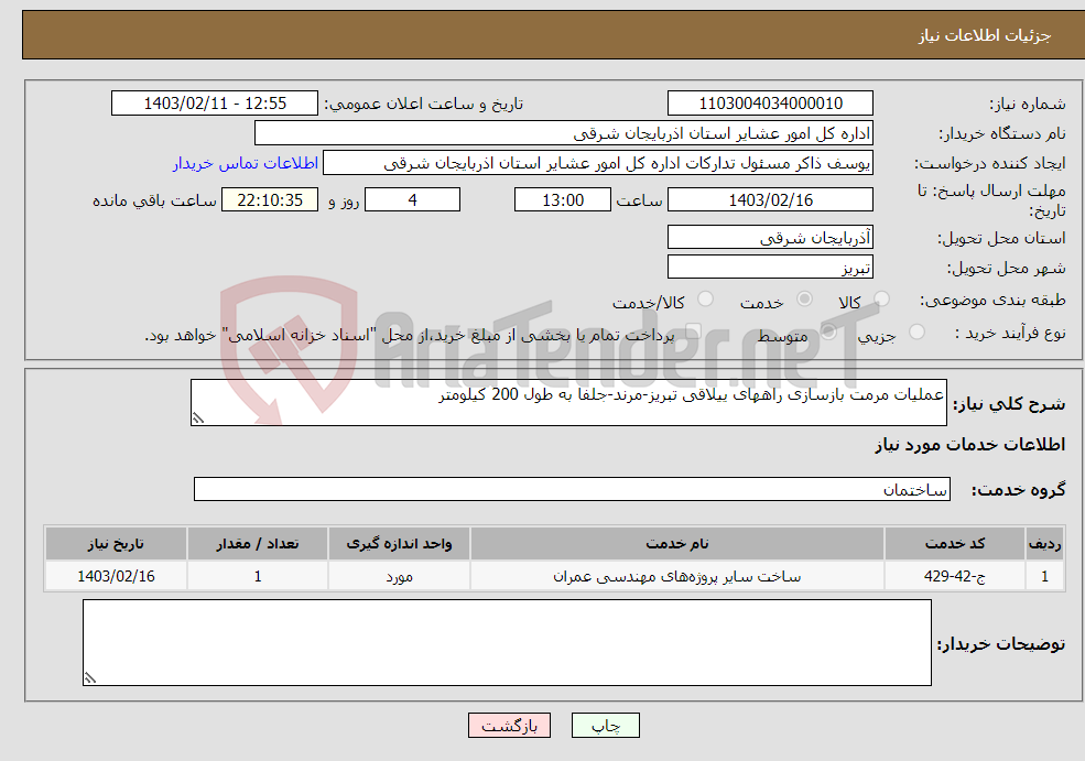 تصویر کوچک آگهی نیاز انتخاب تامین کننده-عملیات مرمت بازسازی راههای ییلاقی تبریز-مرند-جلفا به طول 200 کیلومتر