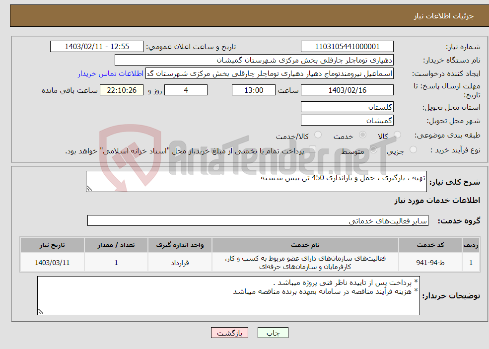 تصویر کوچک آگهی نیاز انتخاب تامین کننده-تهیه ، بارگیری ، حمل و باراندازی 450 تن بیس شسته 