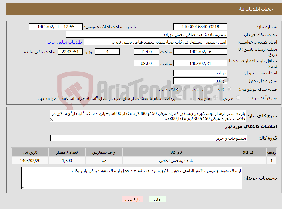 تصویر کوچک آگهی نیاز انتخاب تامین کننده-پارچه سبز*آرمدار*ویسکوز در ویسکوز کجراه عرض 150و 380گرم مقدار 800متر+پارچه سفید*آرمدار*ویسکوز در فلامنت کجراه عرض 150و300گرم مقدار800متر