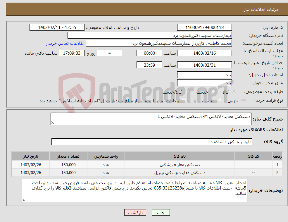 تصویر کوچک آگهی نیاز انتخاب تامین کننده-دستکش معاینه لاتکس M-دستکش معاینه لاتکس L