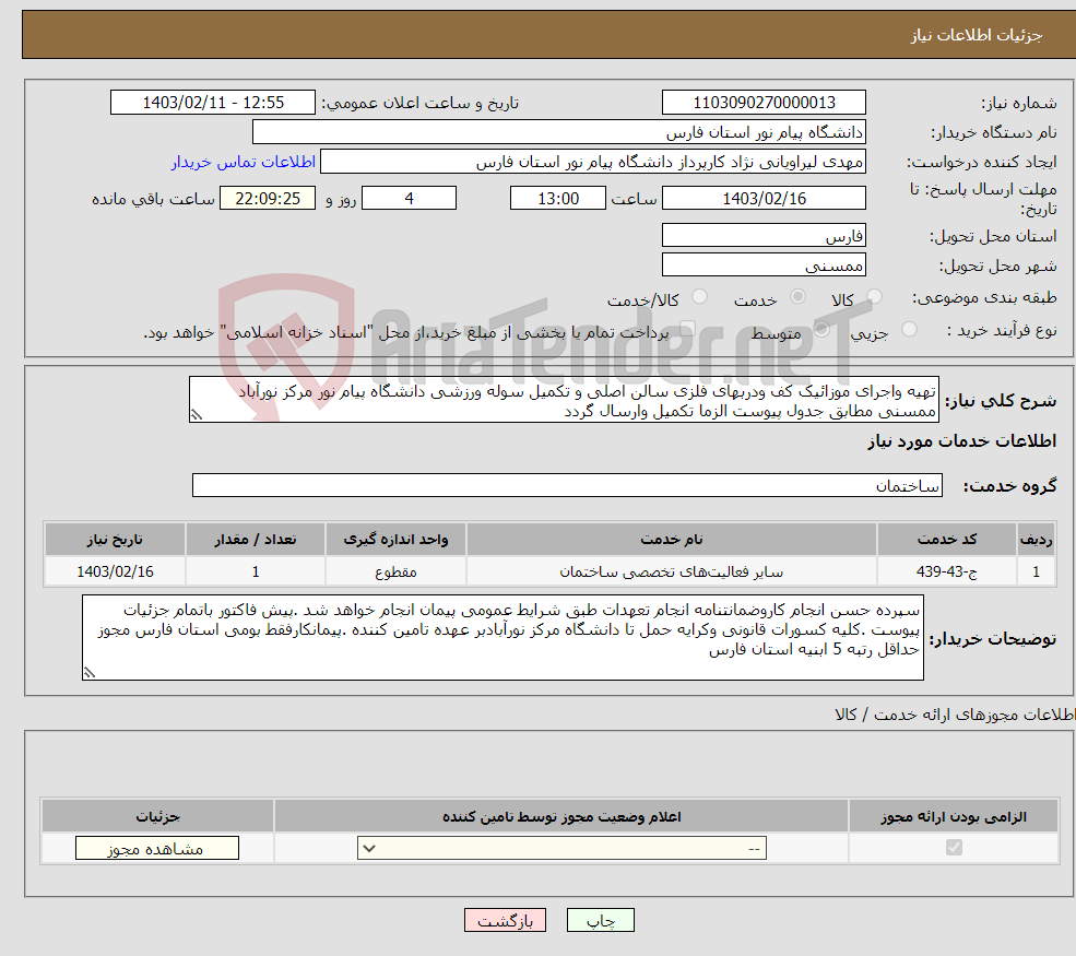 تصویر کوچک آگهی نیاز انتخاب تامین کننده-تهیه واجرای موزائیک کف ودربهای فلزی سالن اصلی و تکمیل سوله ورزشی دانشگاه پیام نور مرکز نورآباد ممسنی مطابق جدول پیوست الزما تکمیل وارسال گردد 