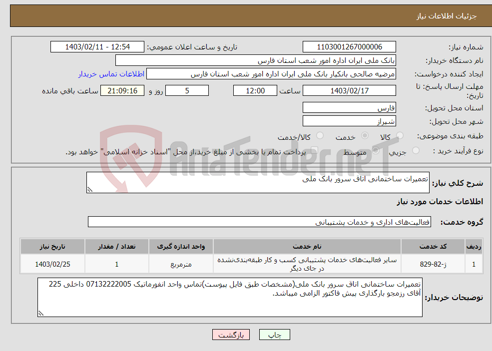 تصویر کوچک آگهی نیاز انتخاب تامین کننده-تعمیرات ساختمانی اتاق سرور بانک ملی