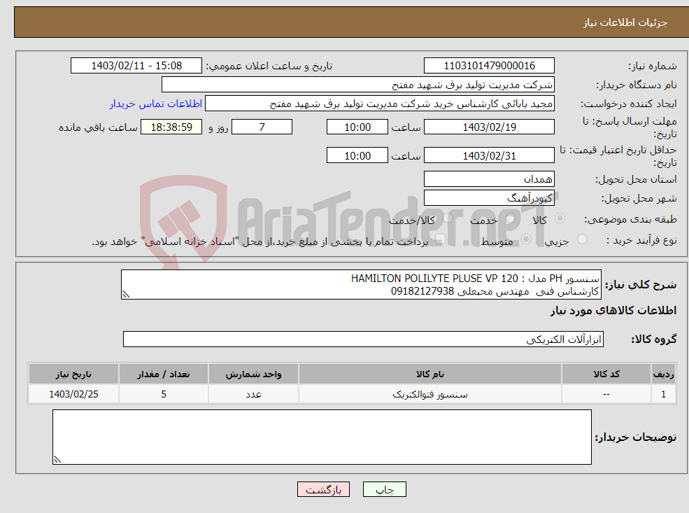 تصویر کوچک آگهی نیاز انتخاب تامین کننده-سنسور PH مدل : HAMILTON POLILYTE PLUSE VP 120 کارشناس فنی مهندس محبعلی 09182127938