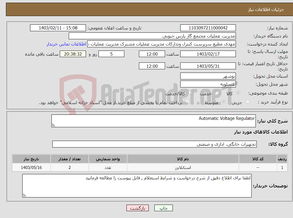 تصویر کوچک آگهی نیاز انتخاب تامین کننده-Automatic Voltage Regulator