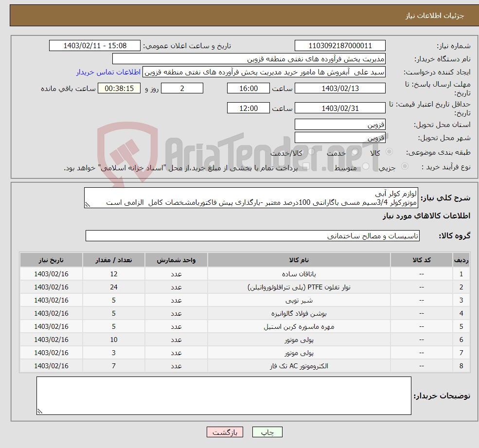 تصویر کوچک آگهی نیاز انتخاب تامین کننده-لوازم کولر آبی موتورکولر 3/4سیم مسی باگارانتی 100درصد معتبر -بارگذاری پیش فاکتوربامشخصات کامل الزامی است 