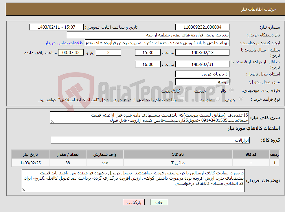 تصویر کوچک آگهی نیاز انتخاب تامین کننده-16عددصافی(مطابق لیست پیوست)که بایدقیمت پیشنهادی داده شود-قبل ازاعلام قیمت حتماتماسبا09143431505 -تحویل25اردیبهشت-تامین کننده ازارومیه قابل قبول 