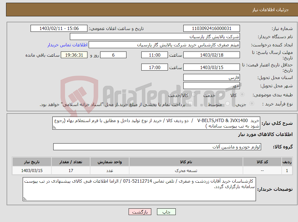 تصویر کوچک آگهی نیاز انتخاب تامین کننده-خرید V-BELTS,HTD & 3VX1400 / دو ردیف کالا / خرید از نوع تولید داخل و مطابق با فرم استعلام بهاء (رجوع شود به تب پیوست سامانه )