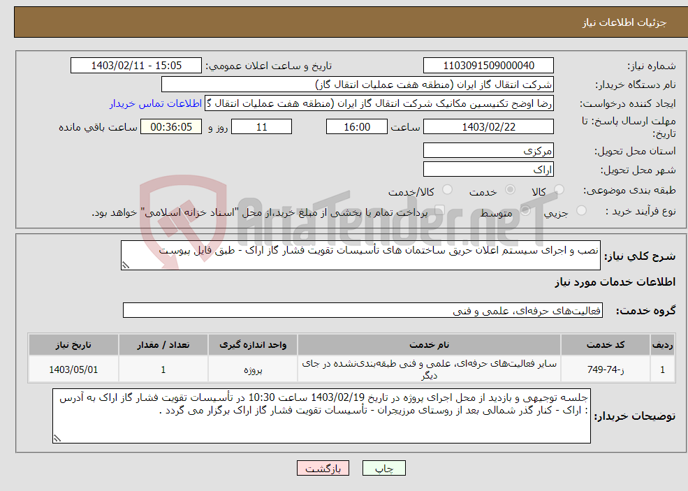 تصویر کوچک آگهی نیاز انتخاب تامین کننده-نصب و اجرای سیستم اعلان حریق ساختمان های تأسیسات تقویت فشار گاز اراک - طبق فایل پیوست 