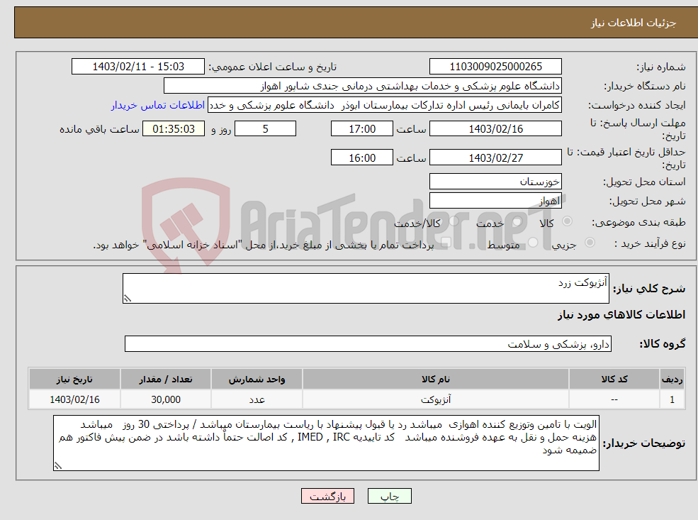 تصویر کوچک آگهی نیاز انتخاب تامین کننده-آنژیوکت زرد 