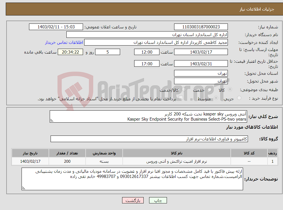 تصویر کوچک آگهی نیاز انتخاب تامین کننده-آنتی ویروس kasper sky تحت شبکه 200 کاربر Kasper Sky Endpoint Security for Business Select-PS-two years