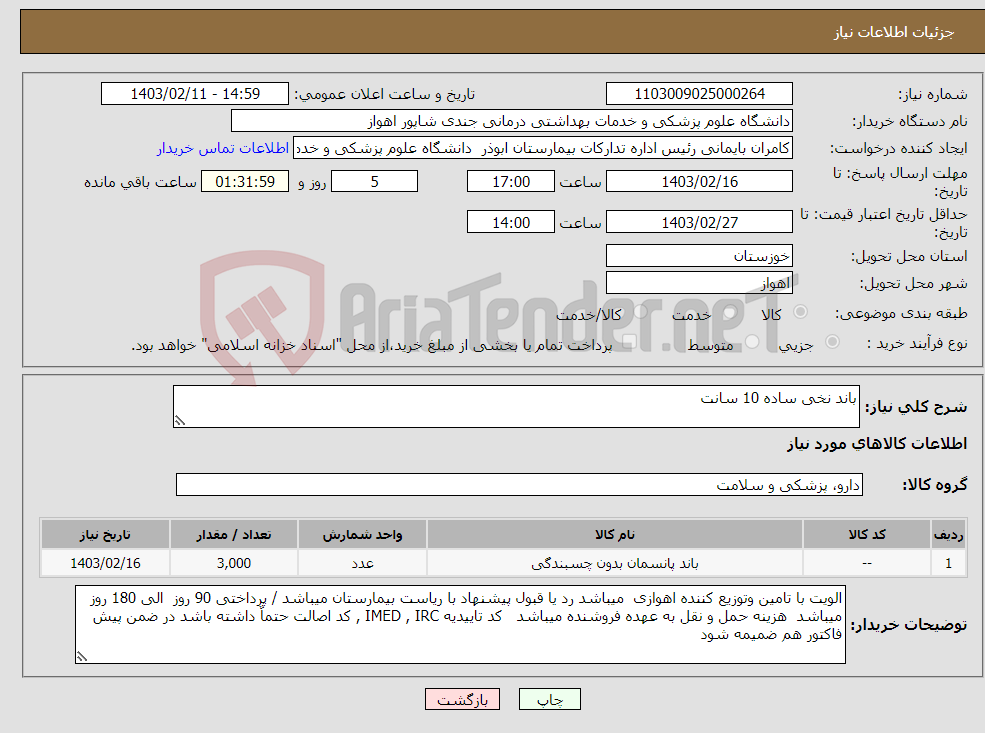 تصویر کوچک آگهی نیاز انتخاب تامین کننده-باند نخی ساده 10 سانت 