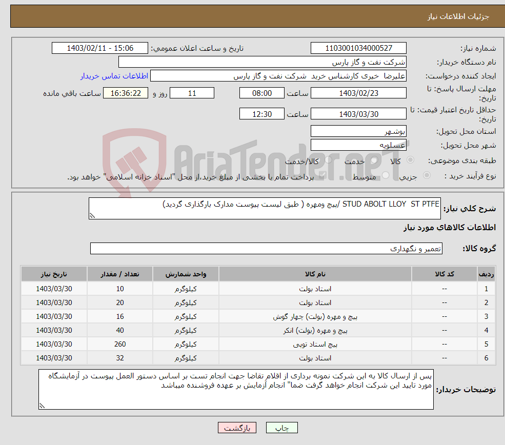 تصویر کوچک آگهی نیاز انتخاب تامین کننده-STUD ABOLT LLOY ST PTFE /پیچ ومهره ( طبق لیست پیوست مدارک بارگذاری گردید)