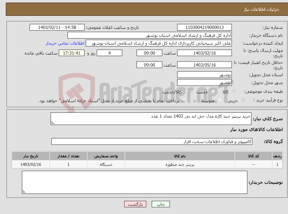 تصویر کوچک آگهی نیاز انتخاب تامین کننده-خرید پرینتر چند کاره مدل جی اند بی 1403 تعداد 1 عدد