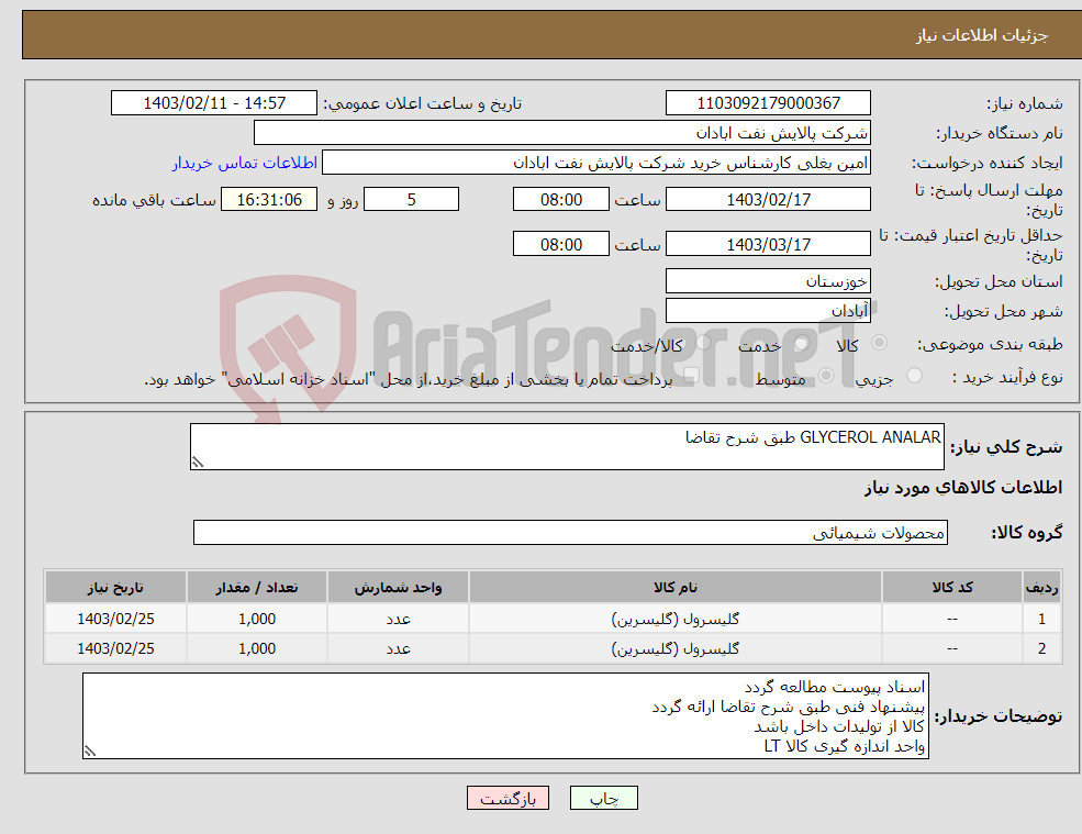 تصویر کوچک آگهی نیاز انتخاب تامین کننده-GLYCEROL ANALAR طبق شرح تقاضا