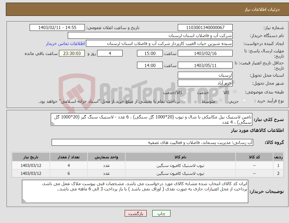 تصویر کوچک آگهی نیاز انتخاب تامین کننده-تامین لاستیک بیل مکانیکی با شال و تیوب (20*1000 گل سنگی) ، 6 عدد - لاستیک سنگ گیر (20*1000 گل سنگی) ، 4 عدد