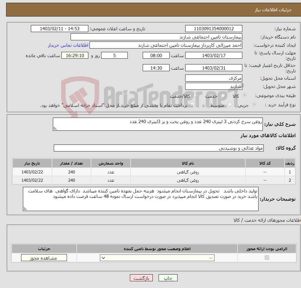 تصویر کوچک آگهی نیاز انتخاب تامین کننده-روغن سرخ کردنی 3 لیتری 240 عدد و روغن پخت و پز 3لیتری 240 عدد 