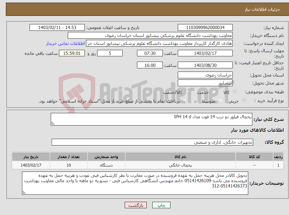 تصویر کوچک آگهی نیاز انتخاب تامین کننده-یخچال فیلور دو درب 14 فوت مدل IPH 14 d