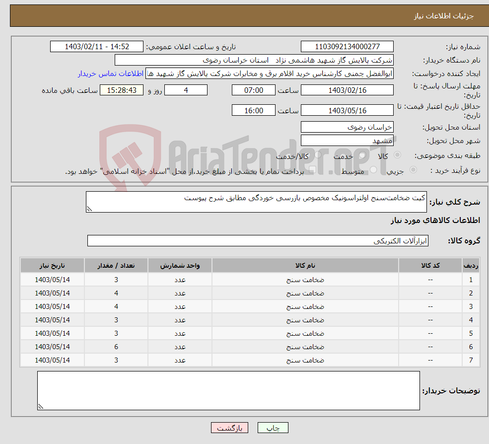 تصویر کوچک آگهی نیاز انتخاب تامین کننده-کیت ضخامت‌سنج اولتراسونیک مخصوص بازرسی خوردگی مطابق شرح پیوست