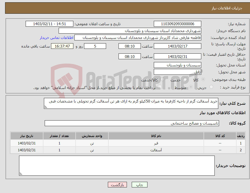 تصویر کوچک آگهی نیاز انتخاب تامین کننده-خرید آسفالت گرم از ناحیه کارفرما به میزان 50کیلو گرم به ازای هر تن آسفالت گرم تحویلی با مشخصات فنی